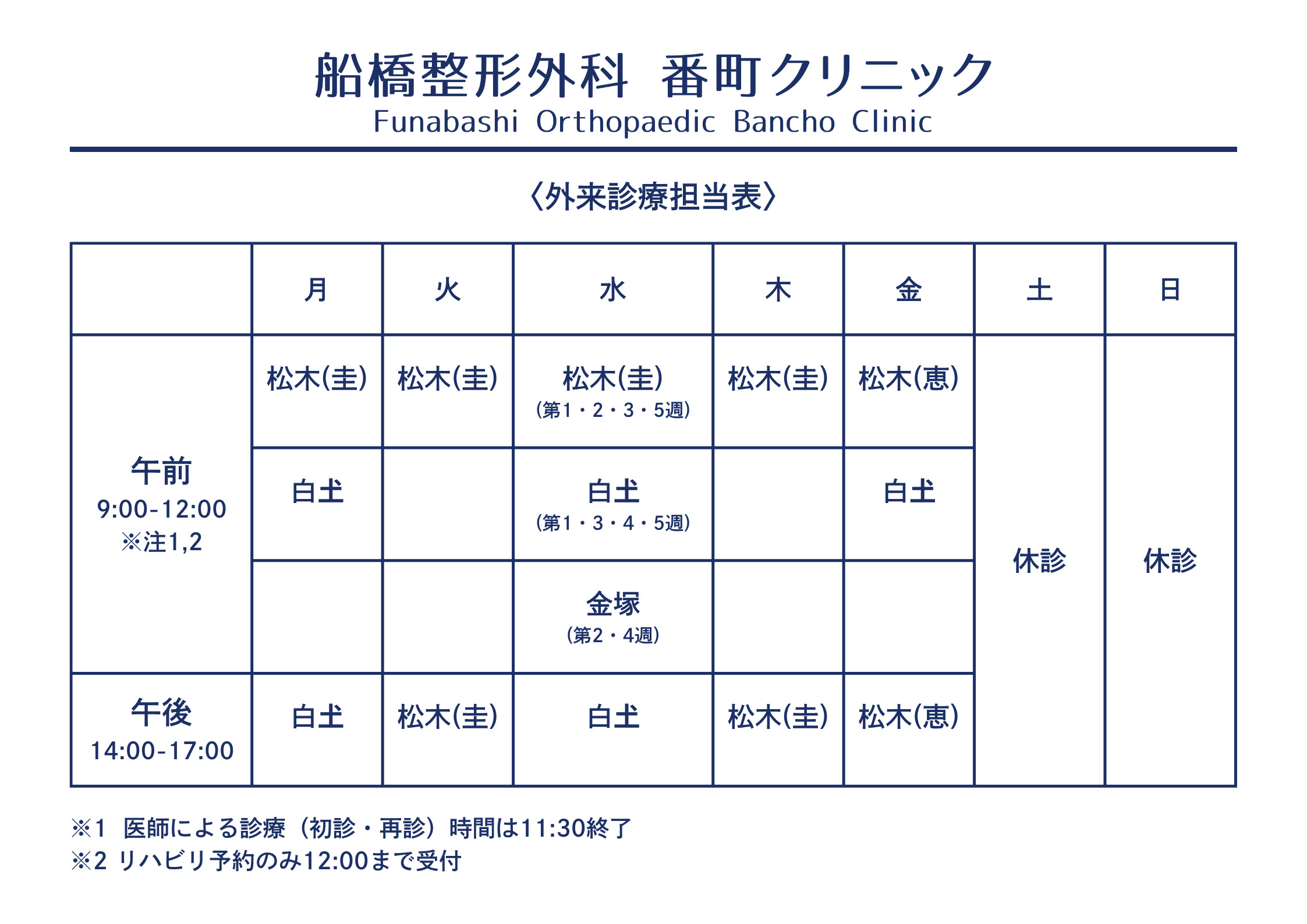 外来診療担当表