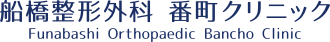 船橋整形外科 番町クリニック