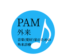 Performing Arts Medicine PAM外来 音楽（愛好）家のための外来診療